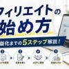アフィリエイトの始め方を解説するアイキャッチ画像。パソコンとデスクを背景に、「【アフィリエイトの始め方】ゼロから収益化までの5ステップ解説！」というタイトルを大きく配置。準備、ブログ開設、記事作成、ASP登録、収益化までの流れを5つのアイコンでわかりやすく紹介している。