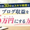 1日30分でブログ収益を月5万円にする方法を解説したアイキャッチ画像