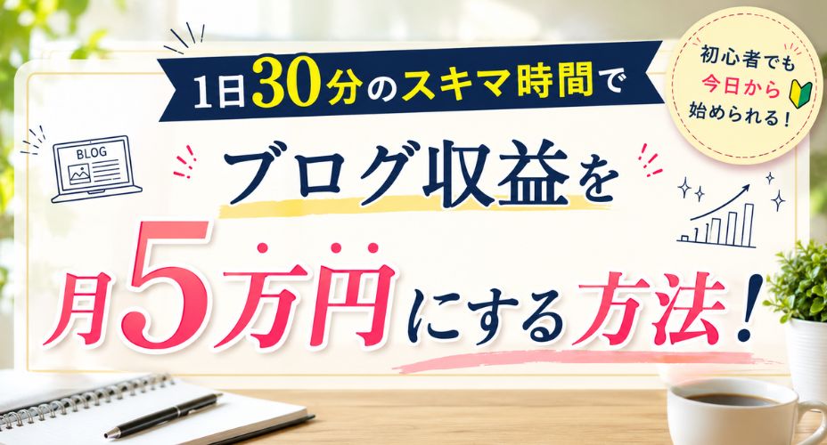 1日30分でブログ収益を月5万円にする方法を解説したアイキャッチ画像