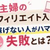 主婦のアフィリエイト入門と稼げない人の失敗パターンを解説するアイキャッチ画像