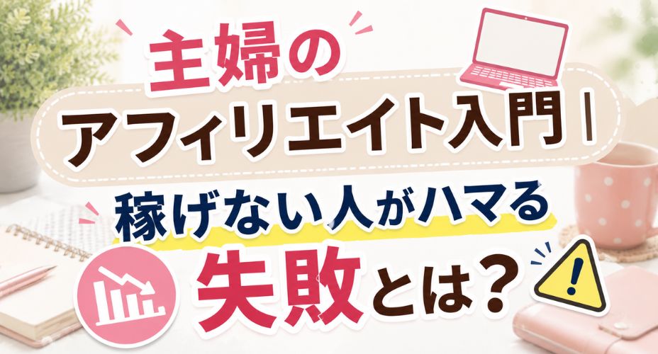 主婦のアフィリエイト入門と稼げない人の失敗パターンを解説するアイキャッチ画像