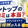 ワントップの口コミや評判を検証し、楽天・Amazonアフィリエイトで毎日報酬を目指すブログ運営術を解説するアイキャッチ画像。黄色い「ワントップ ブログの参考書」と報酬をイメージしたコインが配置されている。