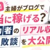 主婦のブログ収益と失敗談を紹介するアイキャッチ画像