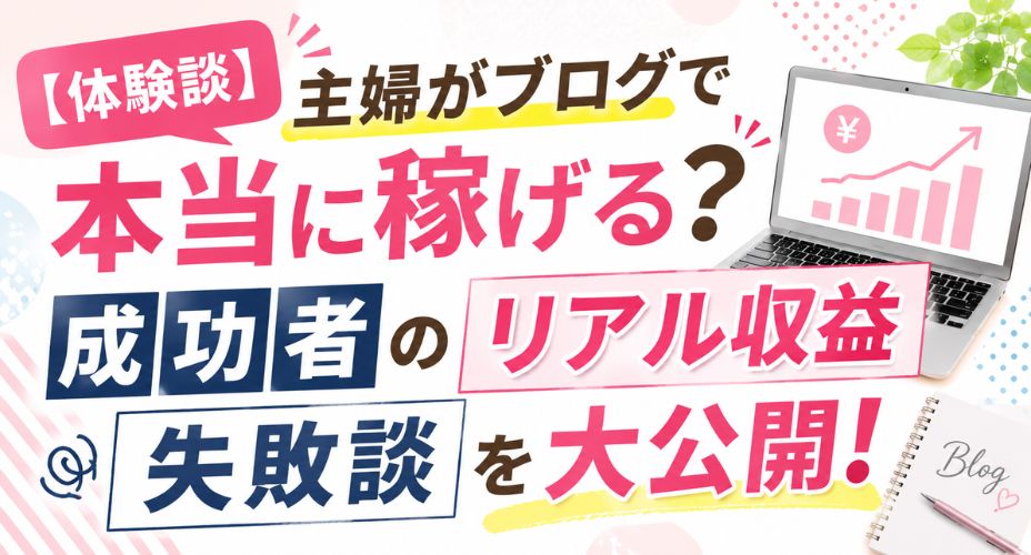 主婦のブログ収益と失敗談を紹介するアイキャッチ画像