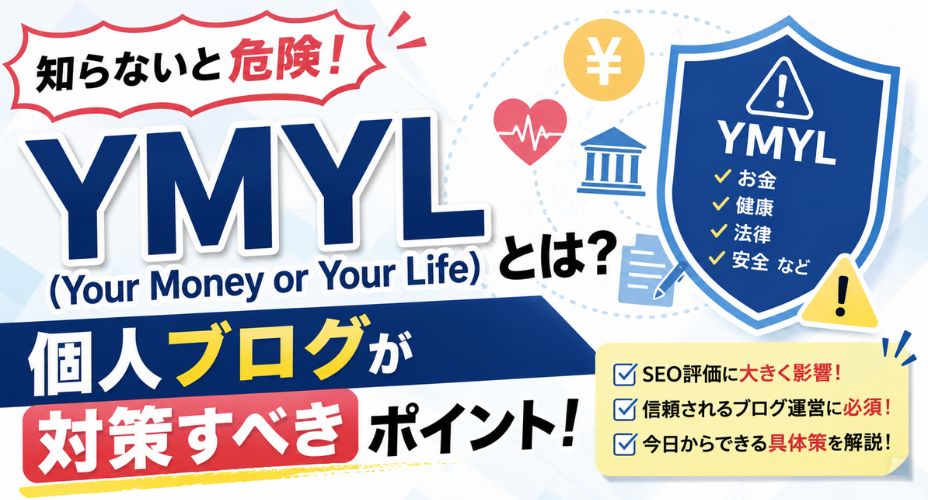 YMYLとは何かと個人ブログが行うべきSEO対策を解説するアイキャッチ画像
