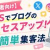 SNSでブログのアクセスアップを目指す初心者向け集客法のアイキャッチ画像