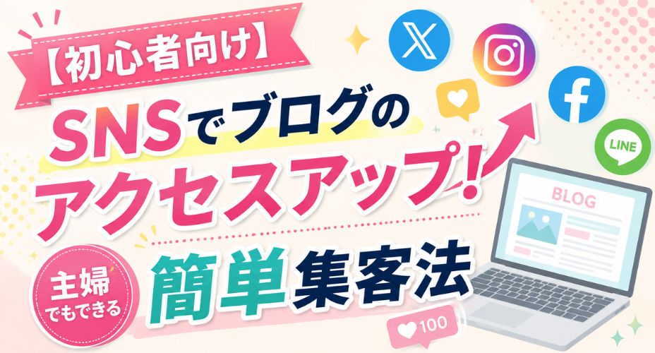 SNSでブログのアクセスアップを目指す初心者向け集客法のアイキャッチ画像