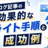ブログ記事の効果的なリライト手順と成功例を解説するアイキャッチ画像