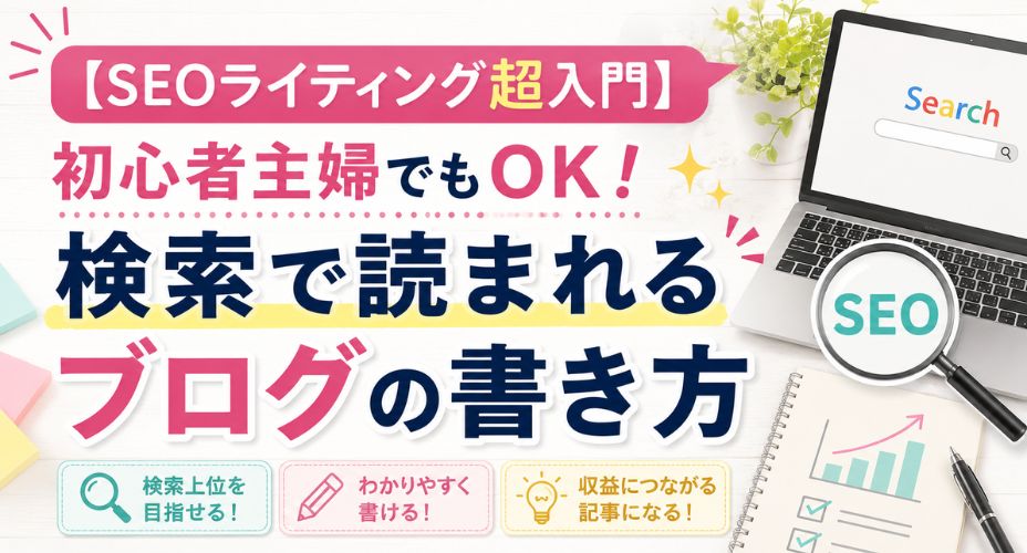 SEOライティング初心者向けに検索で読まれるブログの書き方を解説するアイキャッチ画像