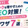 被リンクを増やすSEO対策と実践マニュアルを解説するアイキャッチ画像