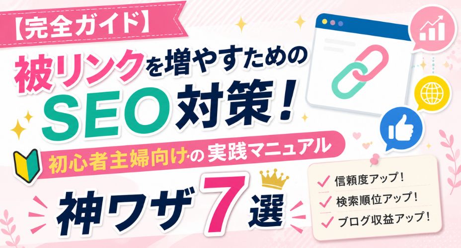 被リンクを増やすSEO対策と実践マニュアルを解説するアイキャッチ画像