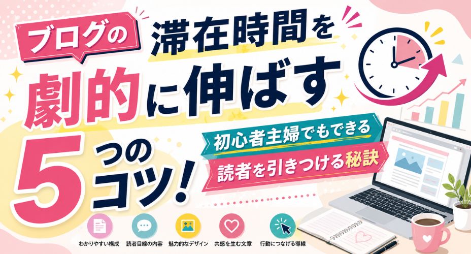 ブログの滞在時間を劇的に伸ばす5つのコツを解説するアイキャッチ画像