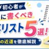 ブログ初心者が最初に書くべき記事リスト5選を解説するアイキャッチ画像
