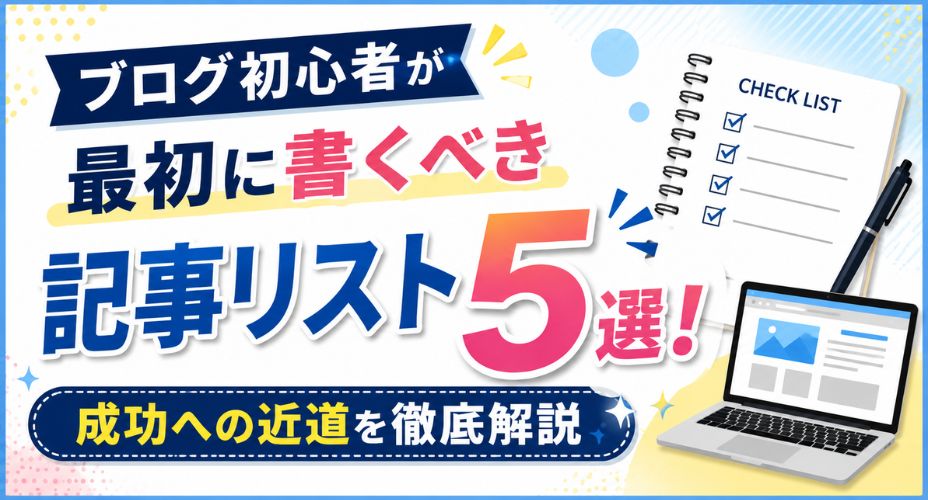 ブログ初心者が最初に書くべき記事リスト5選を解説するアイキャッチ画像