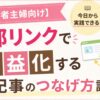内部リンクで収益化する記事のつなげ方講座のアイキャッチ画像