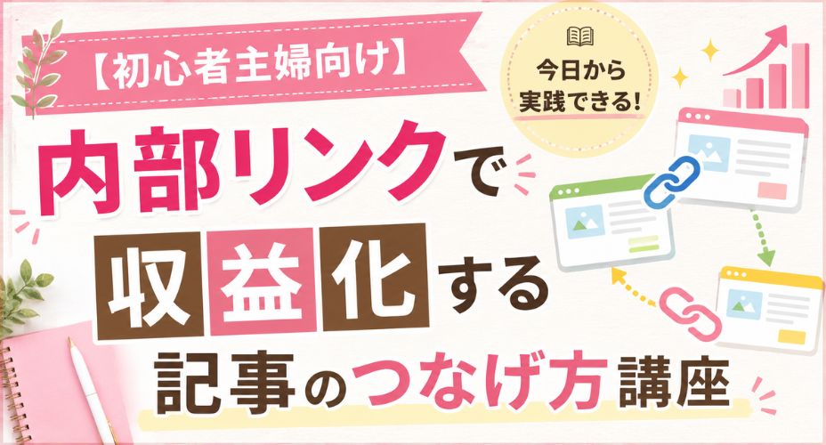 内部リンクで収益化する記事のつなげ方講座のアイキャッチ画像