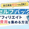 セルフバックでアフィリエイトの初期費用を集める方法を解説するアイキャッチ画像。自己資金ゼロでも始められることを強調し、買い物カートのアイコンやノート、コーヒーカップを配置したシンプルなデザイン。テキストには「自己資金ゼロでもOK！セルフバックでアフィリエイト初期費用を集める方法」と表示されている。