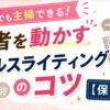 初心者や主婦向けに読者を動かすセールスライティングのコツを解説するアイキャッチ画像