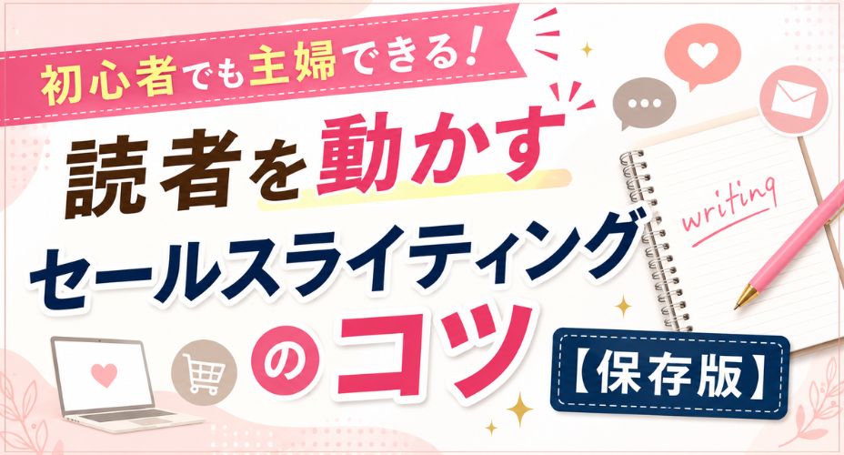初心者や主婦向けに読者を動かすセールスライティングのコツを解説するアイキャッチ画像