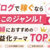 主婦におすすめのブログ収益化ジャンルTOP5を紹介するアイキャッチ画像
