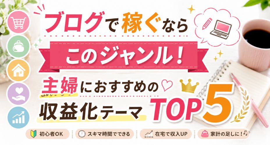 主婦におすすめのブログ収益化ジャンルTOP5を紹介するアイキャッチ画像