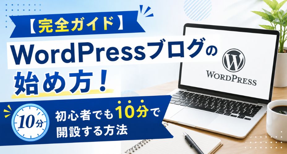 WordPressブログの始め方を解説するアイキャッチ画像。ノートパソコンにWordPressロゴが表示され、「【完全ガイド】WordPressブログの始め方！初心者でも10分で開設する方法」というタイトルと「10分」の時計アイコンが配置された初心者向けブログ開設ガイドのデザイン。