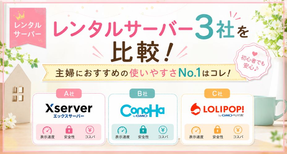 レンタルサーバー3社を比較したアイキャッチ画像。エックスサーバー、ConoHa WING、ロリポップを並べて紹介し、「主婦におすすめの使いやすさNo.1はコレ！」というテキストを大きく配置。表示速度・安全性・コスパの3項目を比較できる、初心者向けのわかりやすいデザイン。