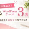 初心者主婦向けに稼げるWordPressテーマ3選を紹介するアイキャッチ画像。ピンクと白を基調に、ノートやコーヒーカップが置かれたデスク背景に「【初心者主婦必見】稼げるWordPressテーマ3選｜ブログ収益化を最短で目指す方法！」の文字を大きく配置したデザイン。