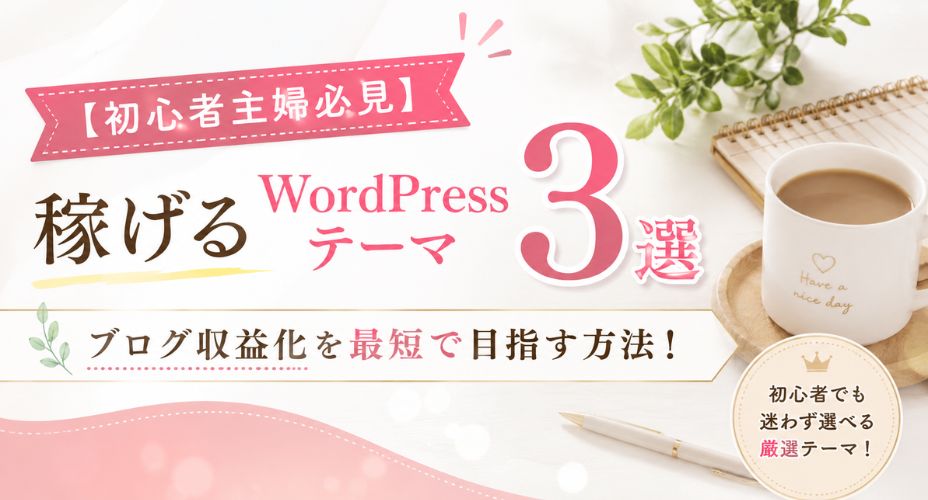 初心者主婦向けに稼げるWordPressテーマ3選を紹介するアイキャッチ画像。ピンクと白を基調に、ノートやコーヒーカップが置かれたデスク背景に「【初心者主婦必見】稼げるWordPressテーマ3選｜ブログ収益化を最短で目指す方法！」の文字を大きく配置したデザイン。