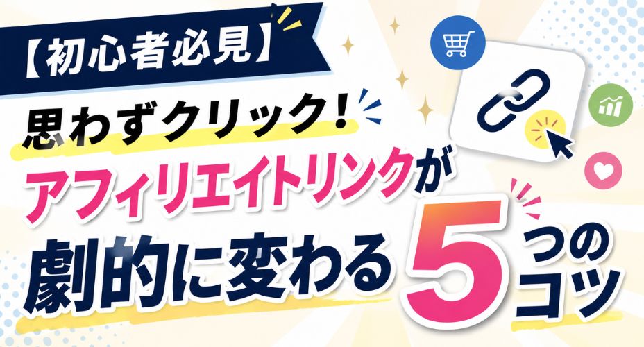 アフィリエイトリンクが劇的に変わる5つのコツを解説するアイキャッチ画像