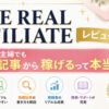 THE REAL AFFILIATEレビュー｜初心者主婦でも1記事から稼げるのか解説するアイキャッチ画像