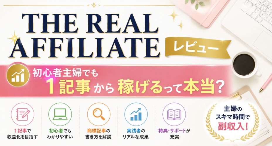 THE REAL AFFILIATEレビュー｜初心者主婦でも1記事から稼げるのか解説するアイキャッチ画像