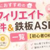 主婦におすすめのアフィリエイト案件と鉄板ASP一覧を紹介するアイキャッチ画像