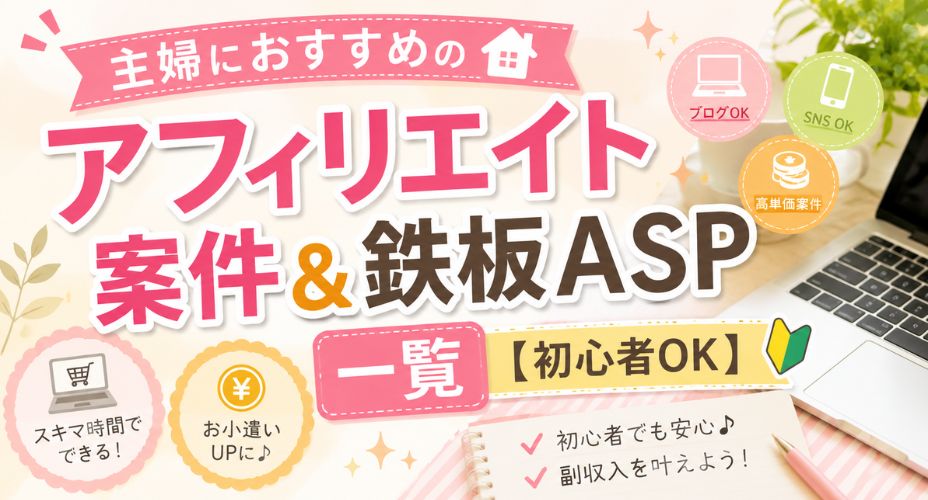 主婦におすすめのアフィリエイト案件と鉄板ASP一覧を紹介するアイキャッチ画像
