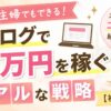 ズボラ主婦でもできるブログで月1万円を稼ぐ戦略を紹介するアイキャッチ画像