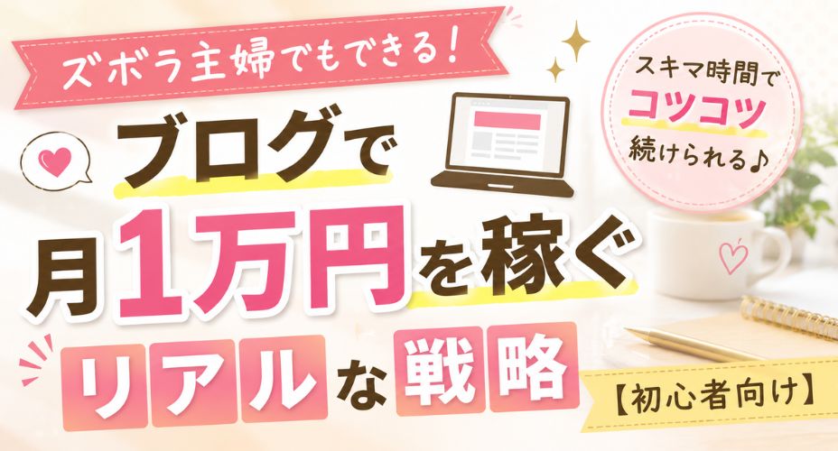 ズボラ主婦でもできるブログで月1万円を稼ぐ戦略を紹介するアイキャッチ画像