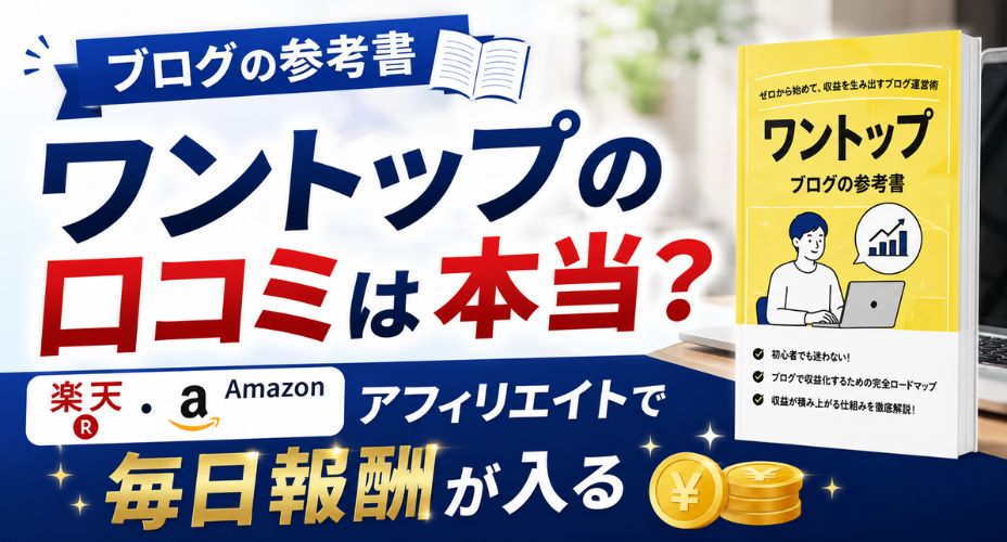 ワントップの口コミや評判を検証し、楽天・Amazonアフィリエイトで毎日報酬を目指すブログ運営術を解説するアイキャッチ画像。黄色い「ワントップ ブログの参考書」と報酬をイメージしたコインが配置されている。
