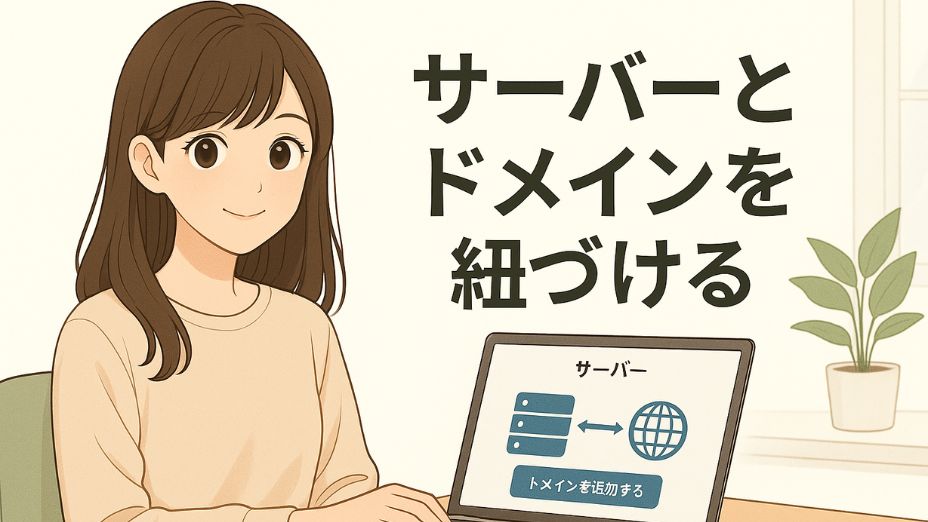 「サーバーとドメインを紐づける」というタイトルとともに、ノートパソコンのサーバー設定画面を指さして説明している日本人女性のイラスト。背景は白を基調にしたシンプルで落ち着いた室内デザイン。