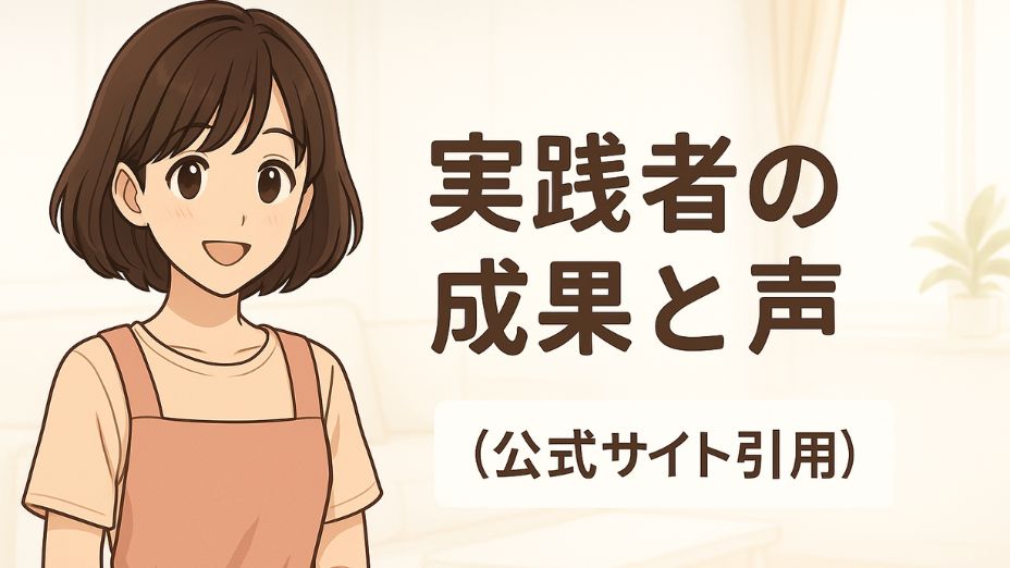 白を基調とした明るいリビングで、ピンクのエプロンを着た主婦が穏やかな笑顔で立っているイラスト。右側には『実践者の成果と声（公式サイト引用）』という文字。