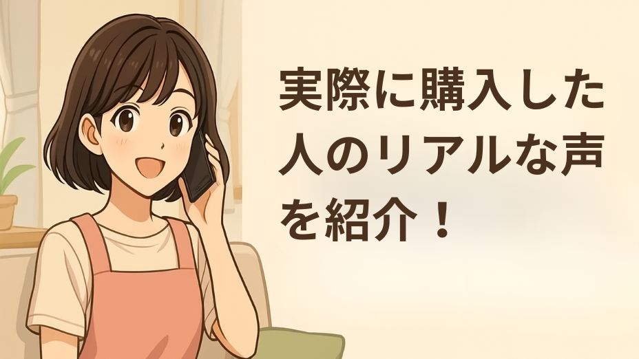 明るいリビングでスマートフォンを耳に当てて話す笑顔の主婦のイラスト。ピンクのエプロン姿でソファに座り、右側に『実際に購入した人のリアルな声を紹介！』という文字。