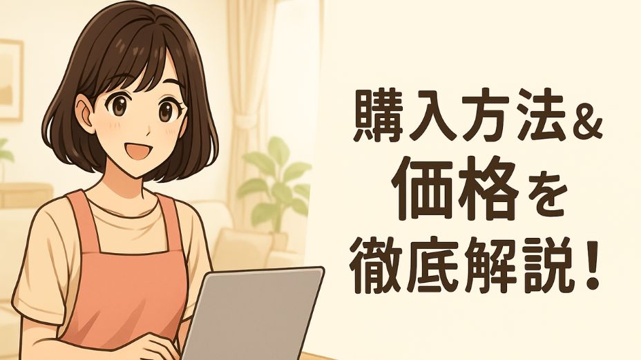 明るいリビングでノートパソコンを操作しながら笑顔を見せるピンクのエプロン姿の主婦のイラスト。右側に『購入方法＆価格を徹底解説！』という文字。