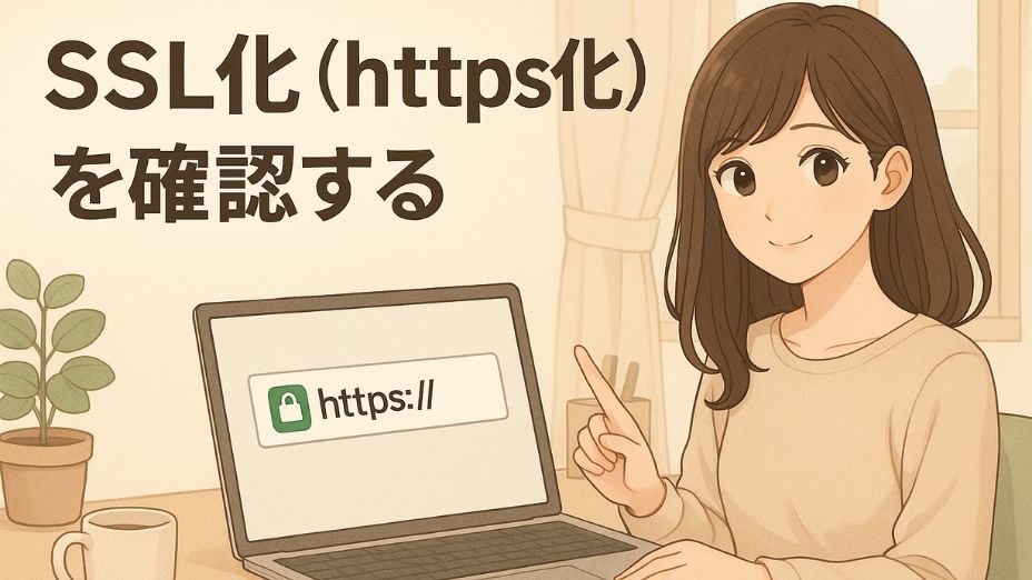 「SSL化（https化）を確認する」というタイトルとともに、ノートパソコンのSSL設定画面を指さして微笑む日本人女性のイラスト。背景は白を基調とした明るくシンプルな室内空間が広がっている。