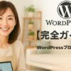「WordPressブログの始め方」というタイトルとともに、ノートパソコンを操作するナチュラルな雰囲気の日本人女性のイラスト。背景は白基調で、パソコン画面にはWordPressロゴが表示されている