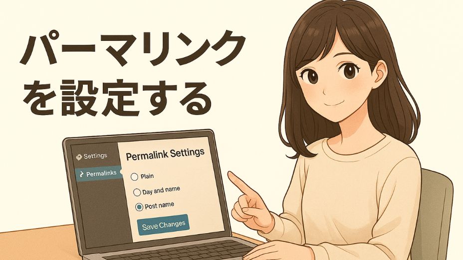 「パーマリンクを設定する」というタイトルとともに、ノートパソコンのパーマリンク設定画面を指さして説明している日本人女性のイラスト。背景は白を基調にした明るく清潔感のある室内。