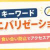 キーワードカニバリゼーションの仕組みと対策を解説するアイキャッチ画像。明るい黄色とオレンジを基調に、「キーワードカニバリゼーションとは？ 食い合い防止でアクセスアップ！」の文字を大きく配置し、検索キーワードの競合やアクセス向上をイメージした虫眼鏡と上昇グラフのイラストをデザインしている。