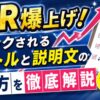CTR向上をテーマにしたアイキャッチ画像。青色の背景に上昇グラフと赤い矢印を配置し、「クリックされるタイトルと説明文の作り方を徹底解説」の文字を大きく表示。CTRアップの吹き出しやパソコン画面のイラストを使い、検索結果やブログ記事のクリック率改善をイメージしたデザイン。