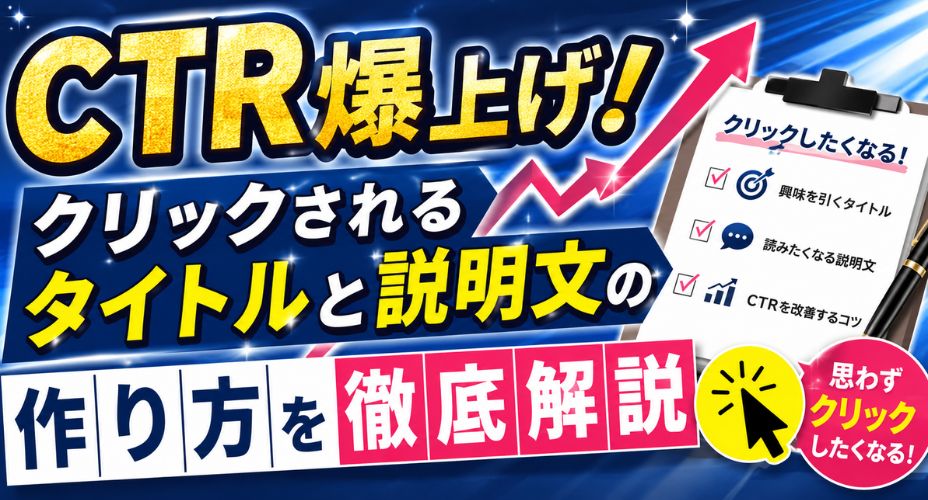 CTR向上をテーマにしたアイキャッチ画像。青色の背景に上昇グラフと赤い矢印を配置し、「クリックされるタイトルと説明文の作り方を徹底解説」の文字を大きく表示。CTRアップの吹き出しやパソコン画面のイラストを使い、検索結果やブログ記事のクリック率改善をイメージしたデザイン。