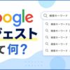 Googleの検索画面をイメージしたアイキャッチ画像。検索窓に関連キーワードの候補が表示されており、「Googleサジェストって何？」というタイトルと虫眼鏡のイラストが配置されている。Googleサジェストの仕組みや検索候補の意味を解説する記事向けのデザイン。