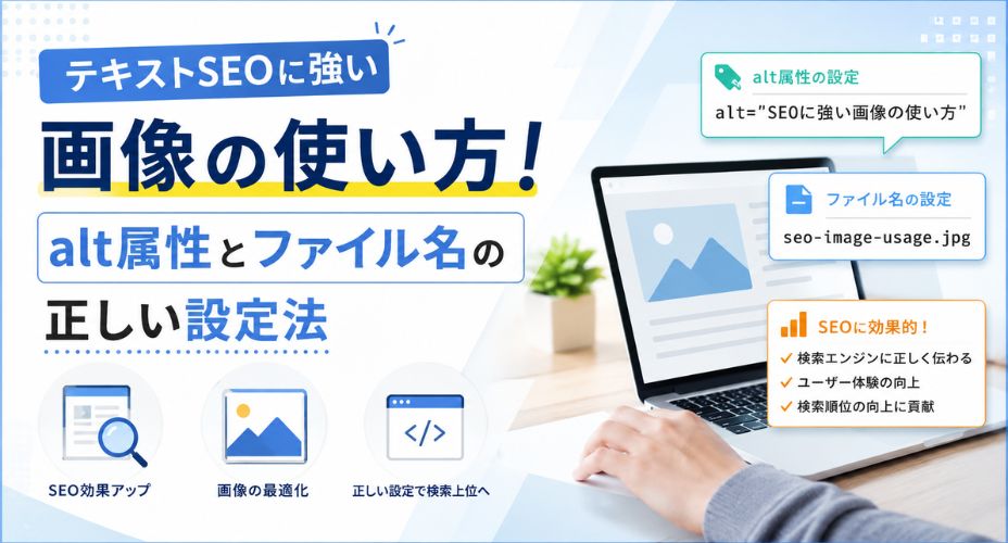 テキストSEOに強い画像の使い方を解説するアイキャッチ画像。alt属性とファイル名の正しい設定方法を紹介