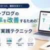 テキストブログの直帰率を改善するための5つの実践テクニックを解説するアイキャッチ画像。ノートパソコンでブログ記事を表示し、滞在時間アップ・直帰率ダウンを示すグラフを配置。魅力的なタイトル作成、読みやすい文章構成、視覚的な工夫、内部リンク最適化、次の行動を促す導線設計の5つの改善ポイントを紹介している。